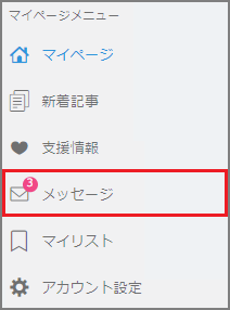 メッセージを確認してみよう – Ci-en